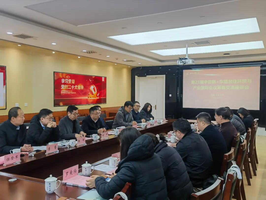 太阳成集团tyc151cc组织召开第23届中日韩+东盟居住环境与产业国际会议筹备交流座谈会